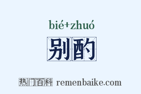别酌是什么意思的图片